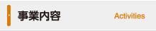 事業内容