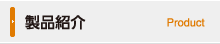 製品紹介