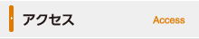 アクセス