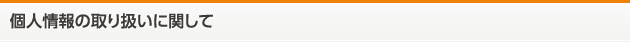 個人情報の取扱いについて