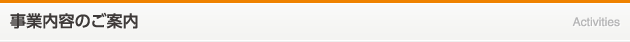 事業内容のご案内